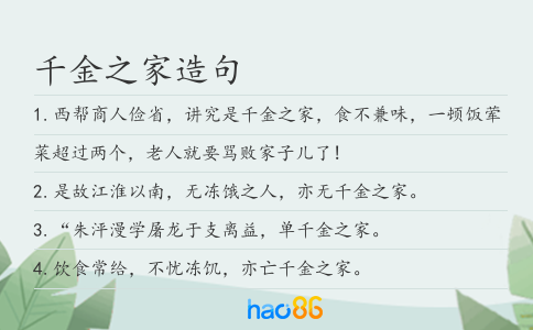 千金之家造句