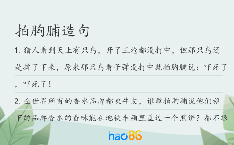 拍胸脯造句