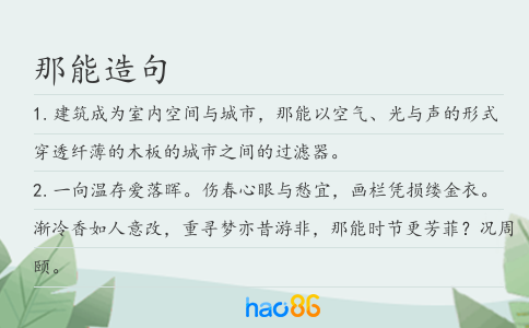 那能造句