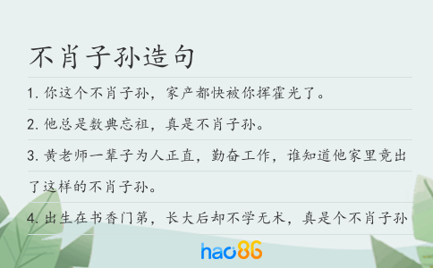 不肖子孫造句