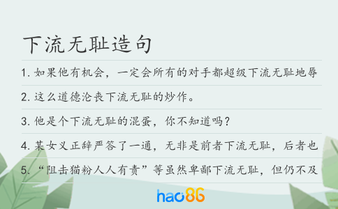 下流無恥造句