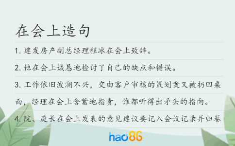 在會上造句