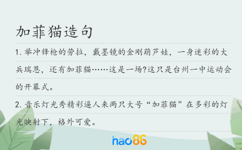 加菲貓造句