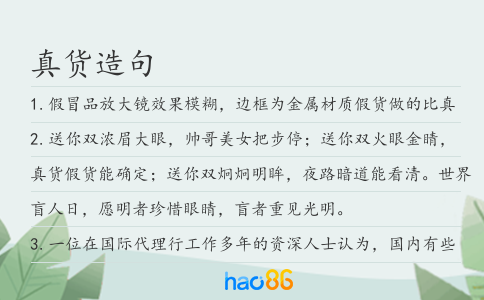真貨造句