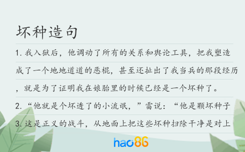 壞種造句