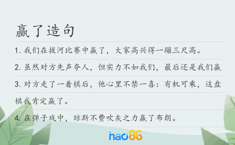 贏了造句