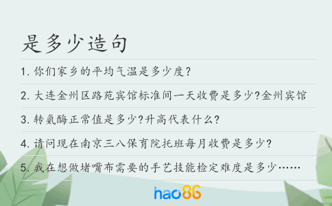 是多少造句