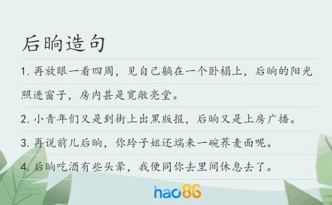 后晌造句