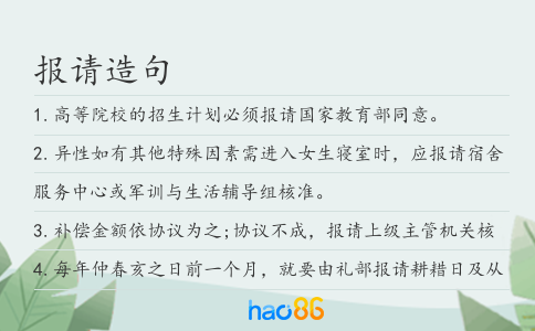 報請造句