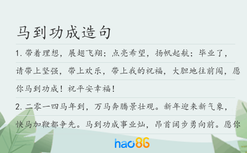 馬到功成造句