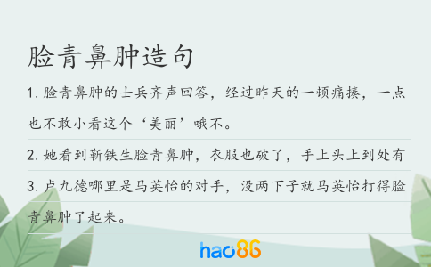 臉青鼻腫造句