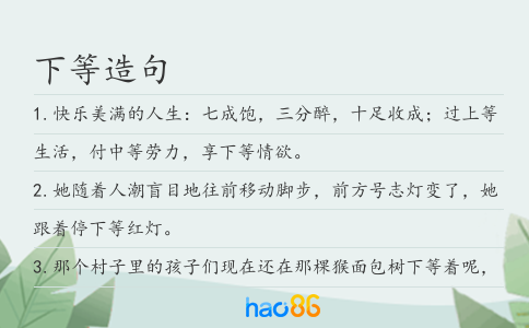 下等造句