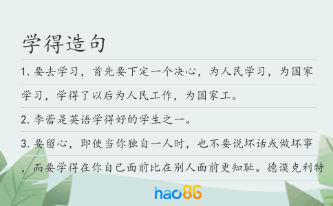 學(xué)得造句