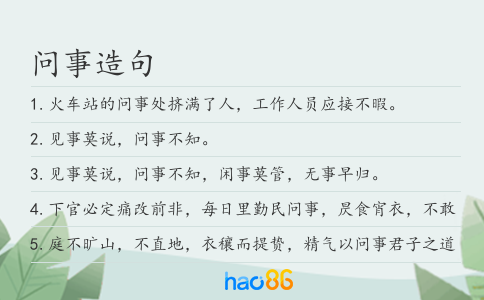 問事造句