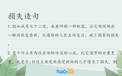 損失造句