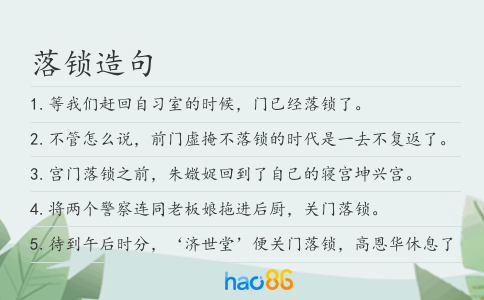 落鎖造句