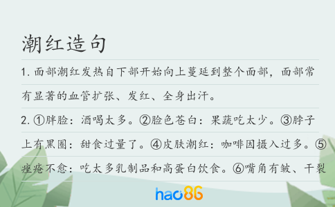 潮紅造句