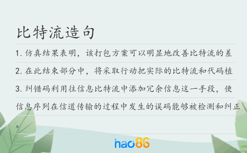 比特流造句