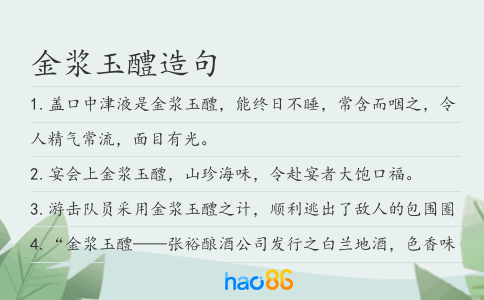 金漿玉醴造句