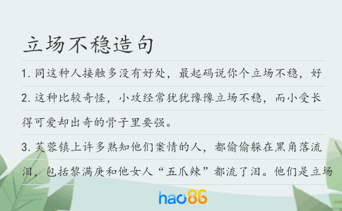 立場不穩造句