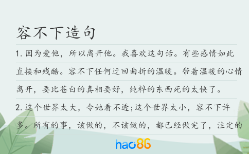 容不下造句