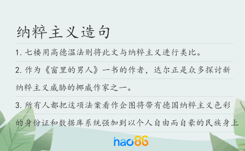 納粹主義造句