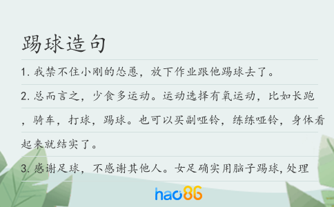 踢球造句