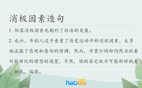消極因素造句