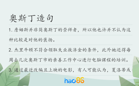 奧斯丁造句