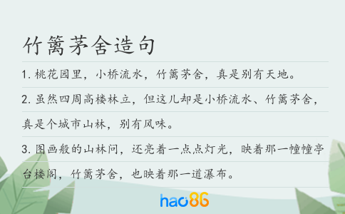 竹籬茅舍造句