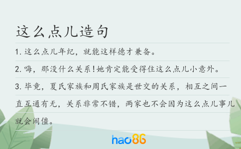 這么點兒造句