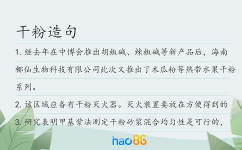 干粉造句