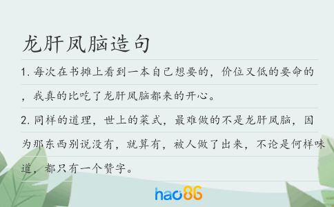龍肝鳳腦造句