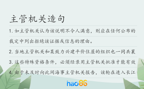 主管機(jī)關(guān)造句