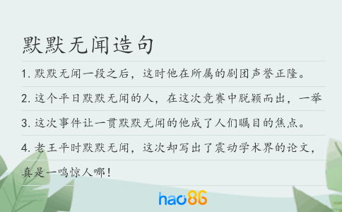 默默無聞造句