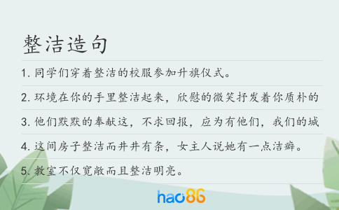 整潔造句