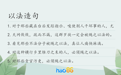 以法造句