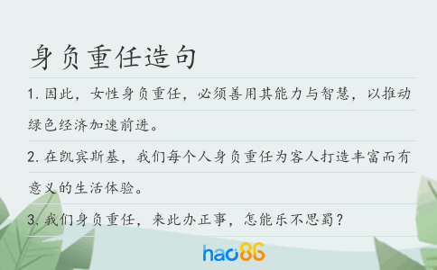 身負重任造句