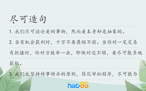 盡可造句