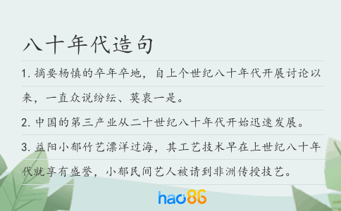 八十年代造句