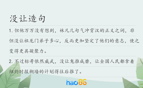 沒讓造句