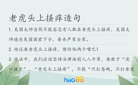 老虎頭上搔癢造句