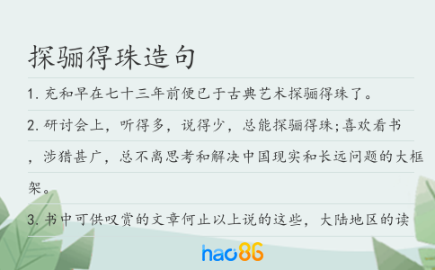 探驪得珠造句