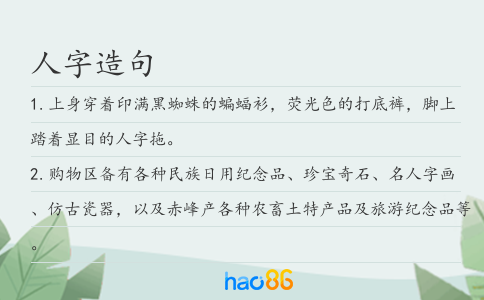 人字造句