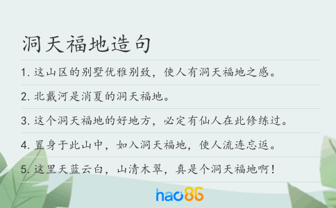 洞天福地造句