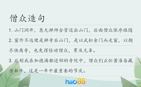 僧眾造句