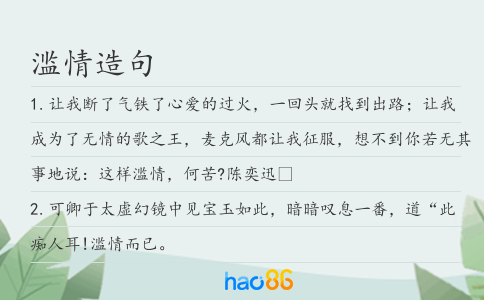 濫情造句