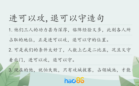 進(jìn)可以攻,退可以守造句