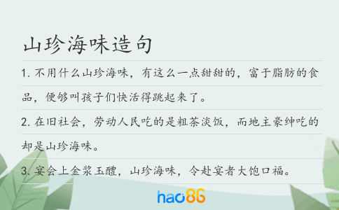 山珍海味造句