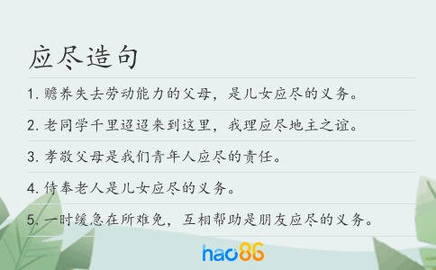 應盡造句
